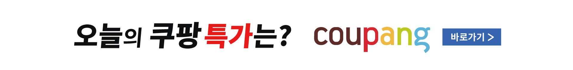 오늘의쿠팡특가